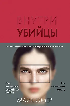 Книга Внутри убийцы (Майк Омер)