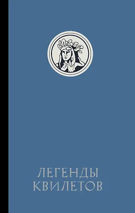 Книга Легенды квилетов (Оливия Невельсон)