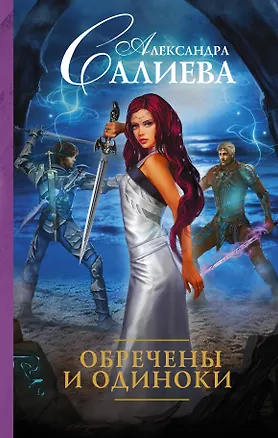 Книга Обречены и одиноки (Александра Салиева)