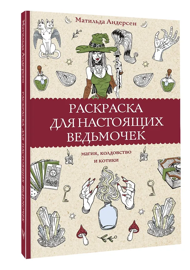 Книга Раскраска для настоящих ведьмочек (Матильда Андерсен) — 4
