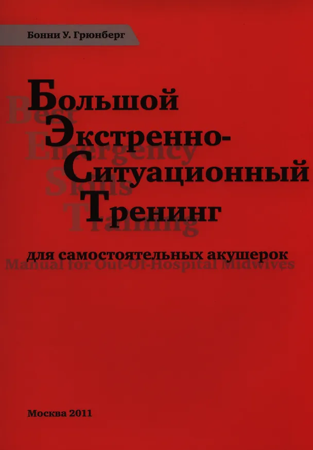 Книга Большой экстренно-ситуационный тренинг для самост. акушерок (м) Грюнберг () — 1