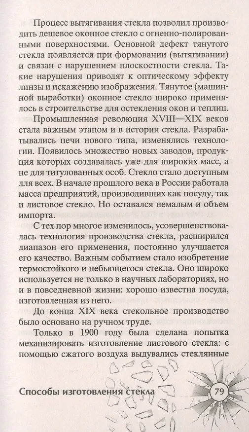 Книга История стекла. От стеклянного оружия до стекол иллюминаторов космических кораблей (Сергей Песков) — 7