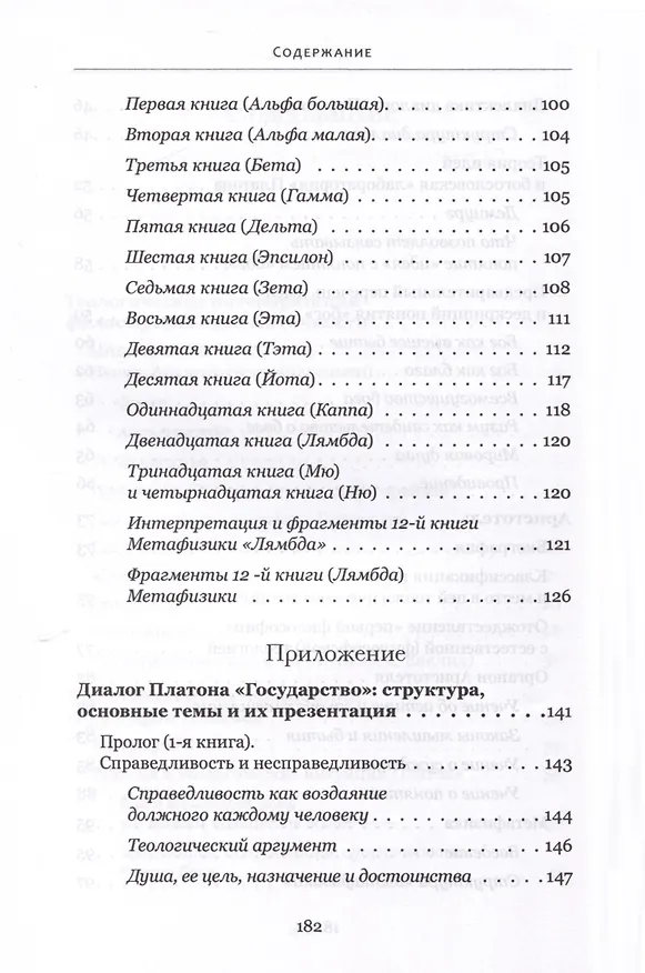 Книга Богословские интуиции в античной философии (досократики, Платон, Аристотель). Учебное пособие (Геннадий Самуйлов) — 6
