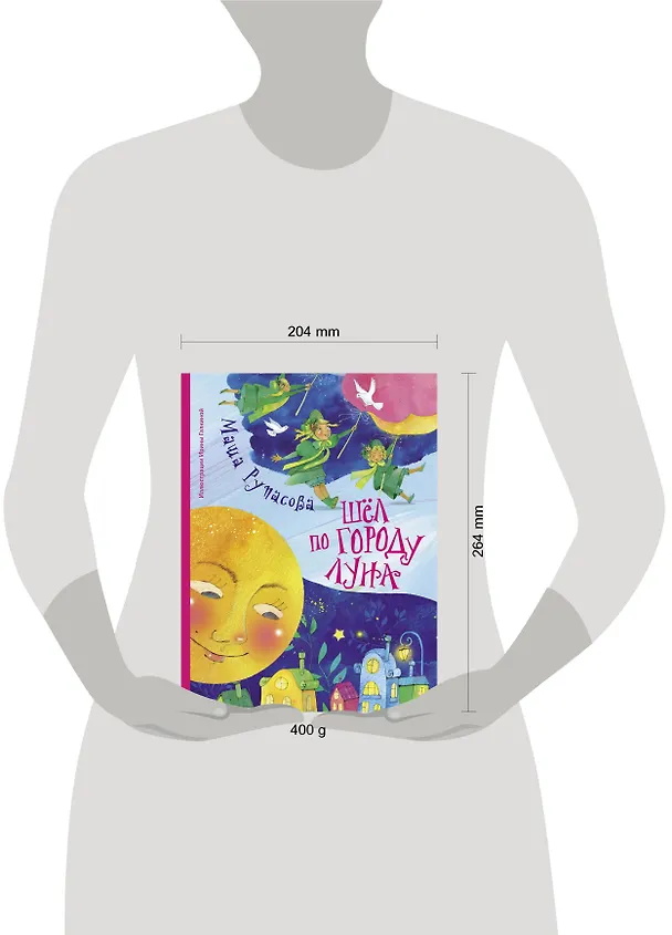 Книга Шёл по городу Луна (Маша Рупасова) — 4