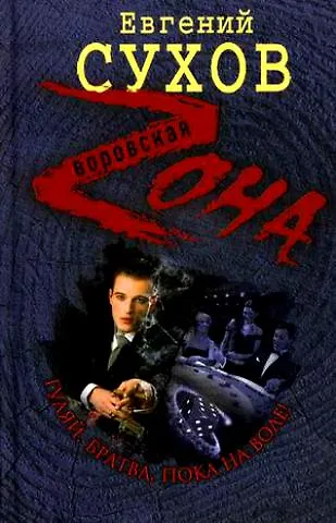 Книга Гуляй, братва, пока на воле!: роман / (Воровская Zона). Сухов Е. (Эксмо) (Евгений Сухов) — 1