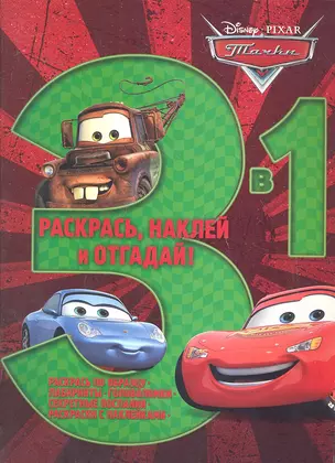 Тачки. Раскрась наклей отгадай! 3 в 1. РНО - 1 № 1204. — 2358171 — 1