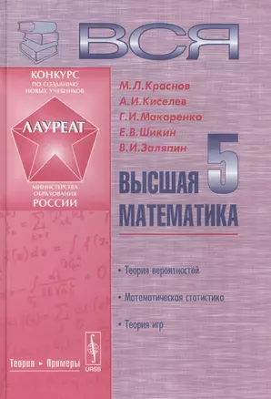 Вся высшая математика т.5 Теория вероятностей Матем. статистика... Учебник (Краснов) — 2564843 — 1