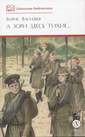 Книга А зори здесь тихие (Борис Васильев)