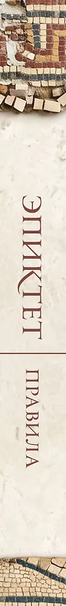 Книга Правила (Эпиктет, Зенон Китийский) — 3