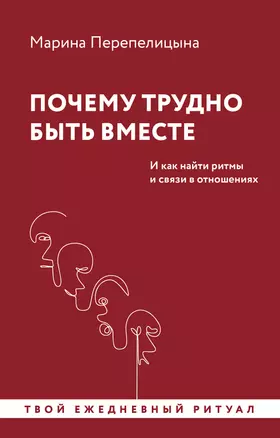 Почему трудно быть вместе. И как найти ритмы и связи в отношениях — 3030861 — 1