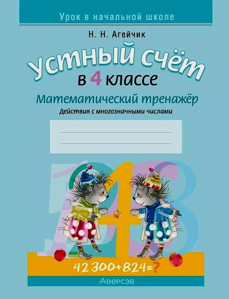 Математика. 4 класс. Устный счет. Математический тренажер (действия с многозначными числами)