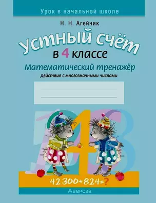 Математика. 4 класс. Устный счет. Математический тренажер (действия с многозначными числами) — 3068302 — 1