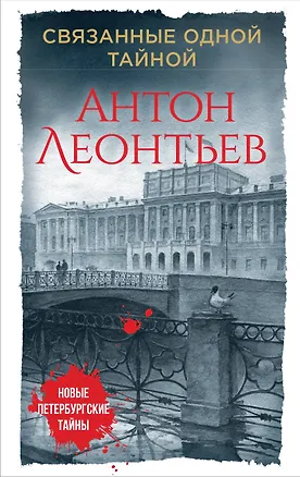 Книга Связанные одной тайной (Антон Леонтьев)