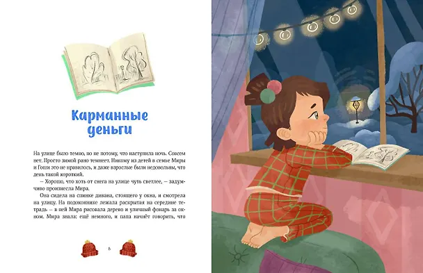 Книга Зимние истории про Миру и Гошу (Наталья Ремиш) — 18
