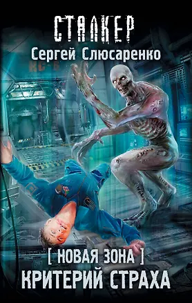 Книга Новая Зона. Критерий страха (Сергей Слюсаренко)