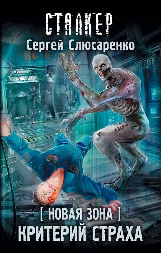 Книга Новая Зона. Критерий страха (Сергей Слюсаренко) — 1