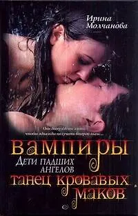 Книга Вампиры - дети падших ангелов. Танец кровавых маков (Ирина Молчанова)