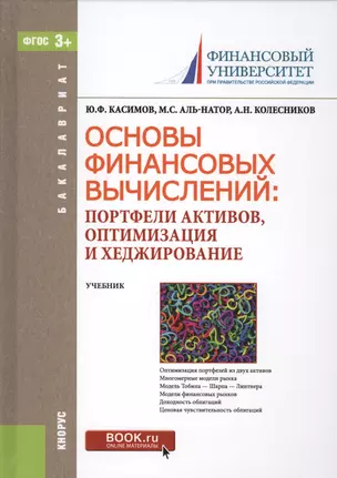 Основы финансовых вычислений. Портфели активов, оптимизация и хеджирование. Учебник — 2566984 — 1