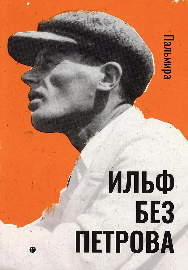 Книга Ильф без Петрова: записные книжки, рассказы, очерки (Евгений Петров) — 1
