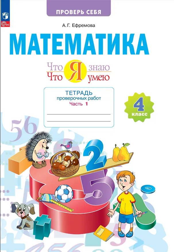 Книга Математика. 4 класс. Тетрадь проверочных работ. Что я знаю. Что умею. В 2 частях. Часть 1 (Анна Ефремова) — 1