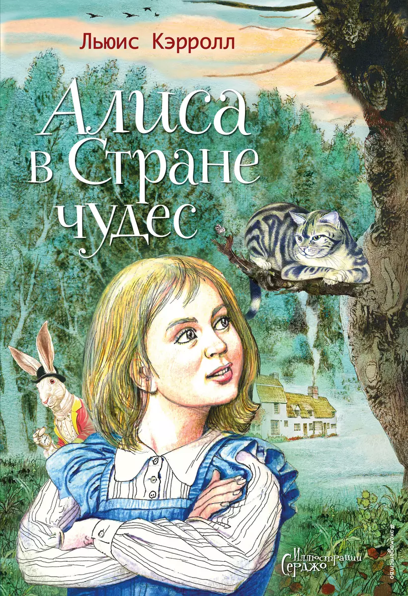 Алиса в Стране чудес (Льюис Кэрролл) - купить книгу с доставкой в  интернет-магазине «Читай-город». ISBN: 978-5-04-162222-0