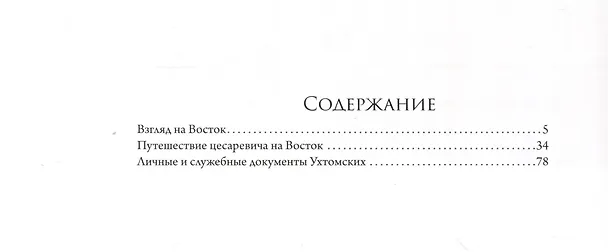Книга Взгляд на Восток. Путешествию цесаревича Николая Александровича в Азию и пуску первого вагона по Уссурийской ветке Транссибирской магистрали посвящается () — 2