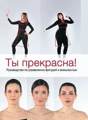 Книга Ты прекрасна! Руководство по управлению фигурой и внешностью (Катрин Пе)