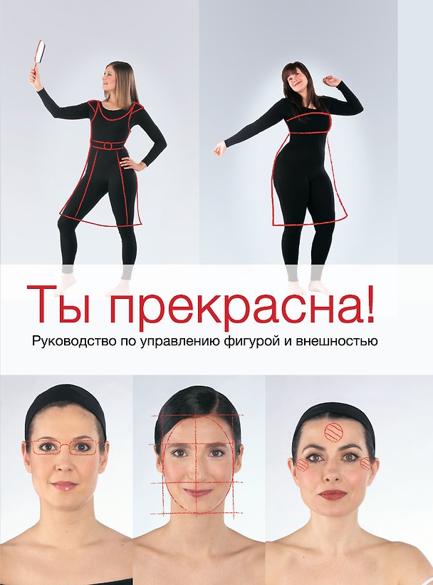 Книга Ты прекрасна! Руководство по управлению фигурой и внешностью (Катрин Пе) — 1
