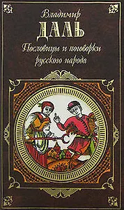 Пословицы и поговорки русского народа