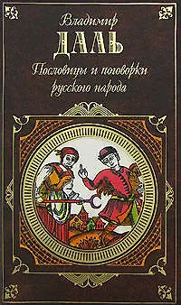 Книга Пословицы и поговорки русского народа (Владимир Даль) — 1