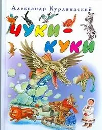 Книга Чуки-Куки (Александр Курляндский) — 1