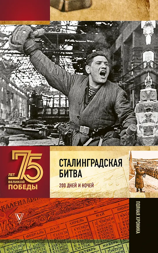 Книга Сталинградская битва. Полная хроника (Андрей Сульдин) — 1