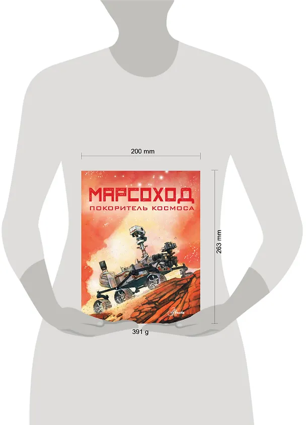 Книга Марсоход. Покоритель космоса (Р. Хо) — 4