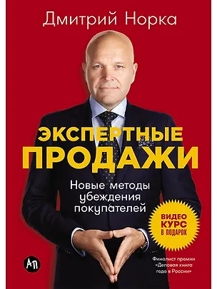 Книга Экспертные продажи: Новые методы убеждения покупателей (Дмитрий Норка)