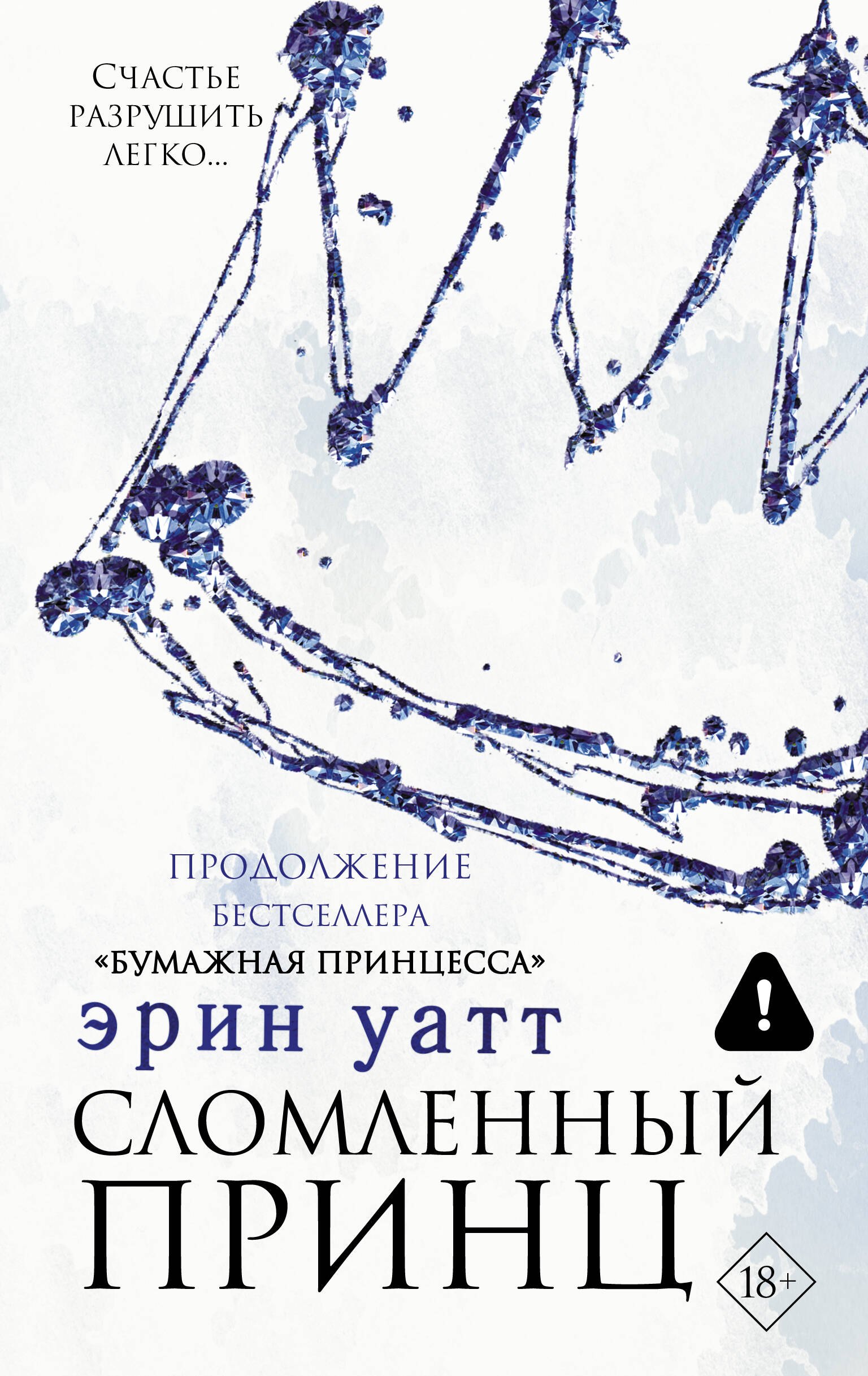 

Сломленный принц