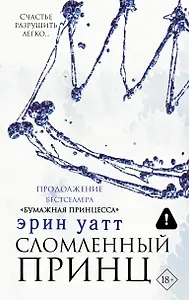 Сломленный принц