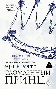 Сломленный принц