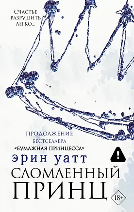 Книга Сломленный принц (Эрин Уатт)