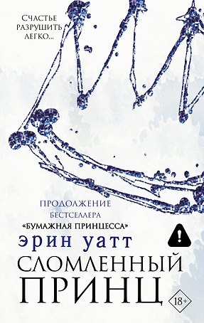Сломленный принц