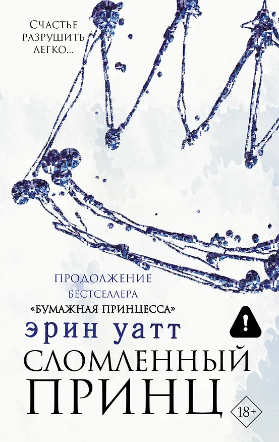 Книга Сломленный принц (Эрин Уатт) — 1