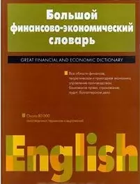 Большой англо-русский финансово-экономический словарь — 102508 — 1