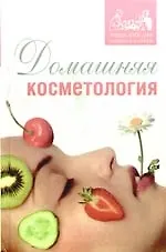 Книга Домашняя косметология ()