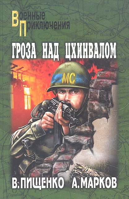 Книга Гроза над Цхинвалом: Роман / (мягк) (Военные приключения). Пищенко В. (Вече) () — 1