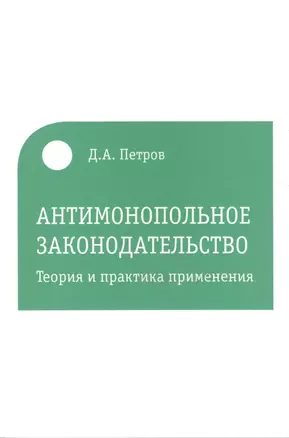 Антимонопольное законодательство. Теория и практика применения — 2542874 — 1