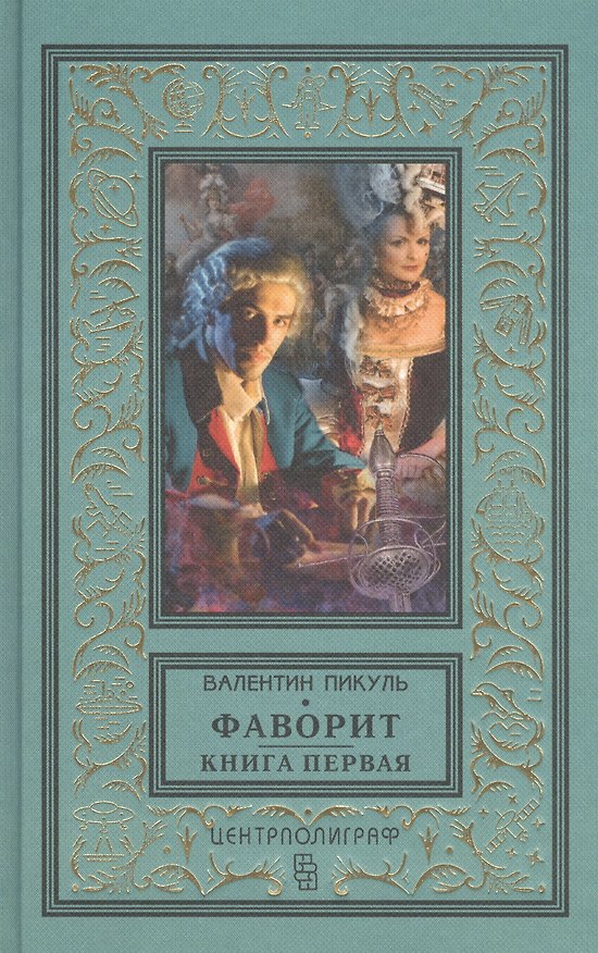 Книга Фаворит. Книга первая. Его императрица (Валентин Пикуль) — 1