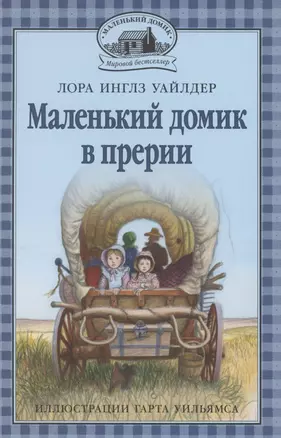 Маленький домик в прерии — 2853291 — 1