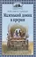 Маленький домик в прерии — 2853291 — 1