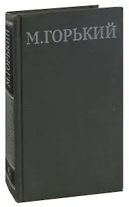 М. Горький. Собрание сочинений в 16 томах. Том 6. Жизнь Матвея Кожемякина
