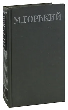 Книга М. Горький. Собрание сочинений в 16 томах. Том 6. Жизнь Матвея Кожемякина (Максим Горький)