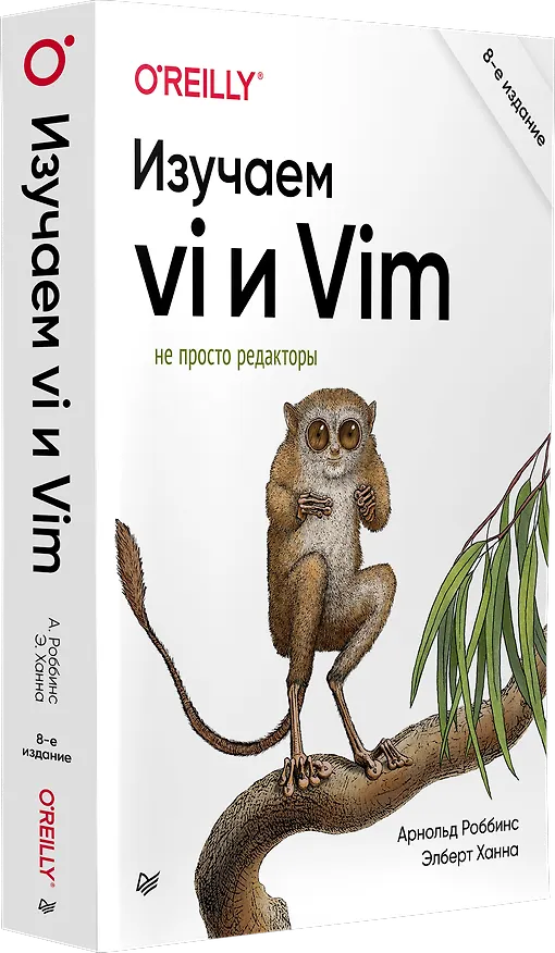 Книга Изучаем vi и Vim. Не просто редакторы. 8-е изд. (Арнольд Роббинс, Ханна Элберт) — 2